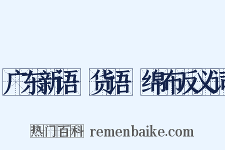 广东新语·货语·绵布反义词是什么意思的图片